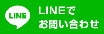 LINEで問い合わせる