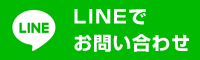 LINEで問い合わせる