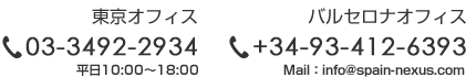 東京オフィス (平日10:00～18:00)　03-3492-2934